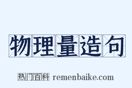 物理量造句是什么意思的图片